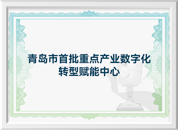 青岛市首批重点产业数字化转型赋能中心